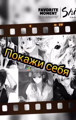 Покажи себя