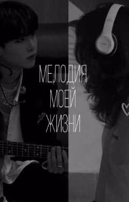 🎶Мелодия моей жизни🎶[ЗАМОРОЖЕН]