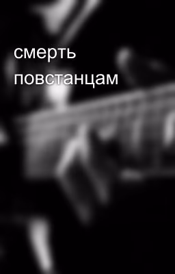 смерть повстанцам