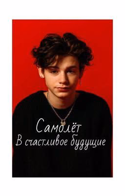 Самолёт в счастливое будущие
