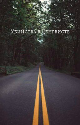 Убийства в Денгвисте [РЕДАКТИРОВАЕТСЯ]