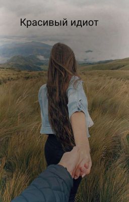 Красивый идиот