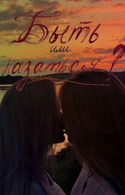 Быть или казаться?