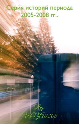 Серия историй в  период 2005-2008 гг.