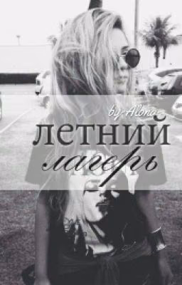 Летний лагерь