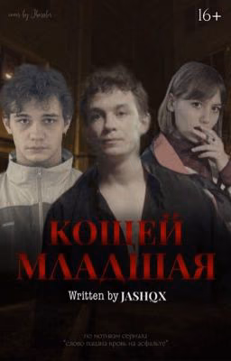 Кощей младшая