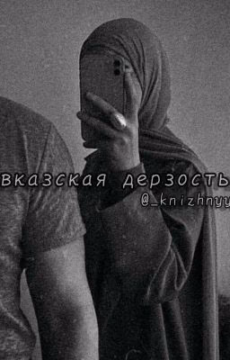 кавказкая дерзость ♡