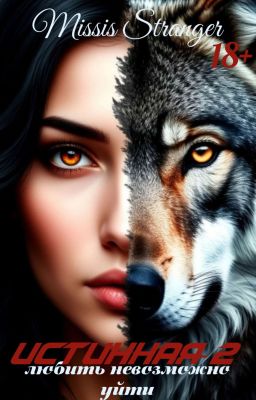 Истинная-2. Любить Невозможно Уйти 