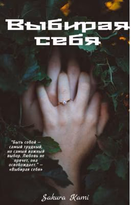 Выбирая себя