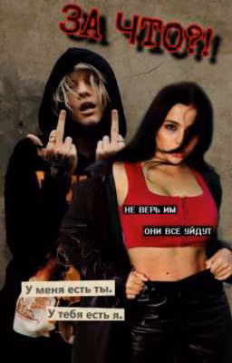 За что?! 