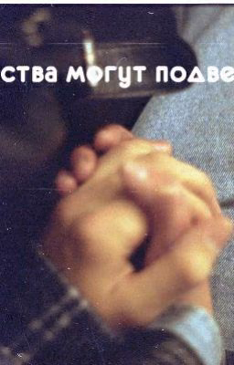 Чувства могут подвести
