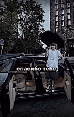 спасибо тебе) || plohoyparen
