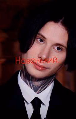 Новенький.. //Дмитрий Матвеев//