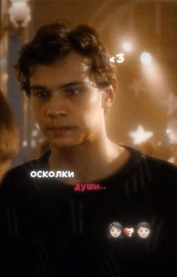 осколки души.||турбо•