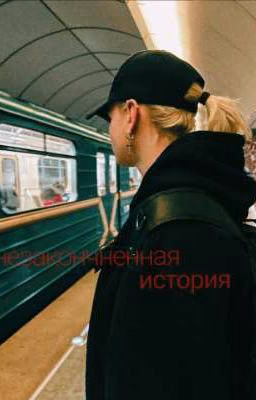 Незакончненная история