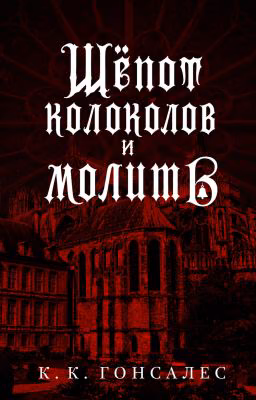 Шепот колоколов и молитв