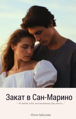 Закат в Сан-Марино