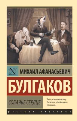 Собачье сердце. Булгаков М.А.