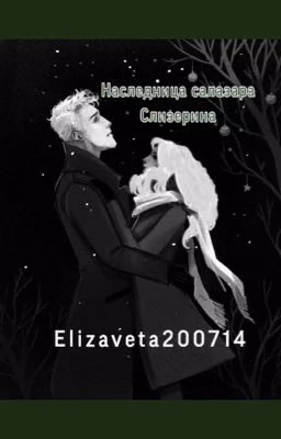 Наследница Салазара Слизерина
