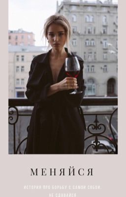 Меняйся Уолкер...