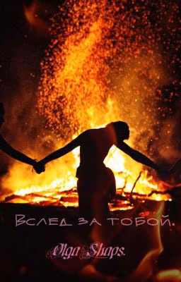 Вслед за тобой.