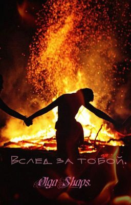 Вслед за тобой.