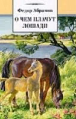 О Чем Плачут Лошади