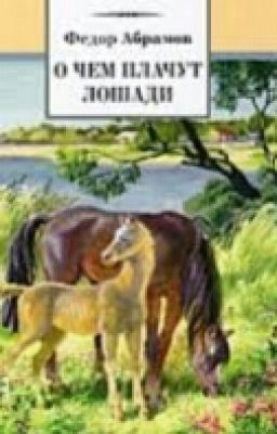 О Чем Плачут Лошади