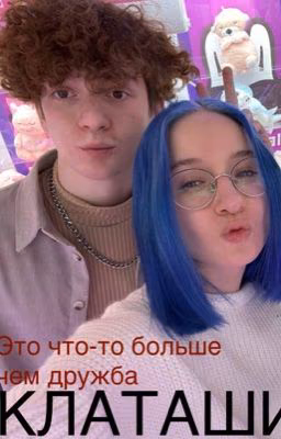 Это что-то больше чем дружба||клаташи