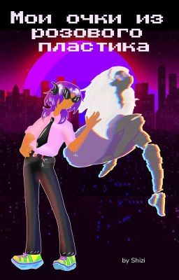 Мои очки из розового пластика.