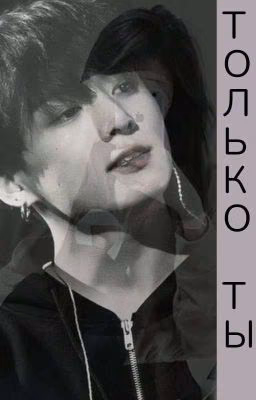 Только Ты...