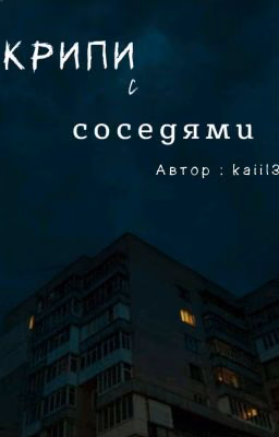 Крипи с соседями