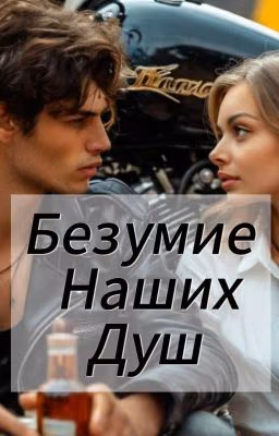 Безумие наших душ