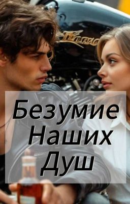 Безумие наших душ