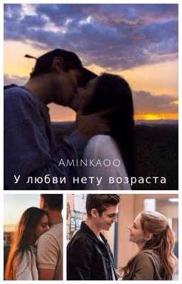 У любви нет возраста