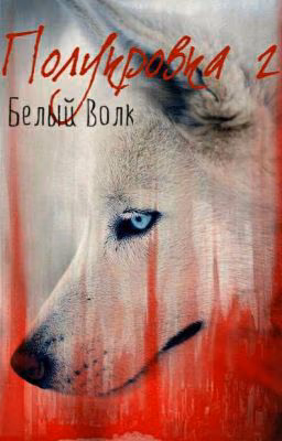 Полукровка 2 Белый Волк#wattys2018