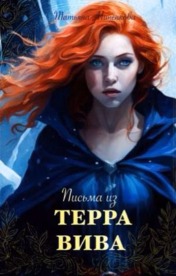 Письма из Терра Вива