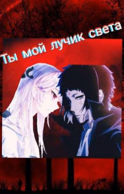 Ты мой лучик света