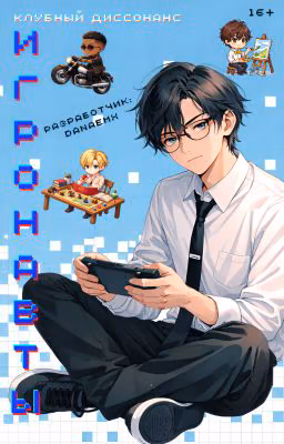 Игронавты: клубный диссонанс