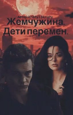 Жемчужина. Дети перемен.