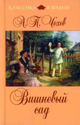 А.П.Чехов "Вишневый сад"