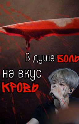 В душе боль, на вкус кровь. 