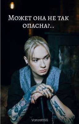 Может она не так опасна?..
