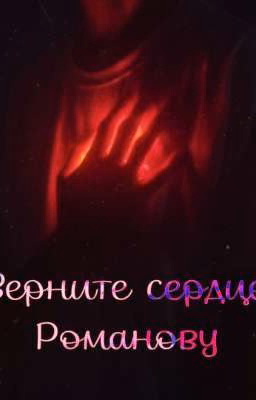 Верните сердце Романову