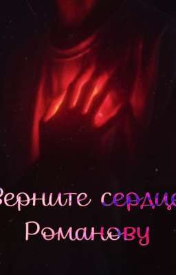 Верните сердце Романову