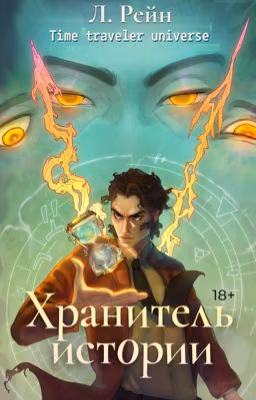 Хранитель истории (#1)