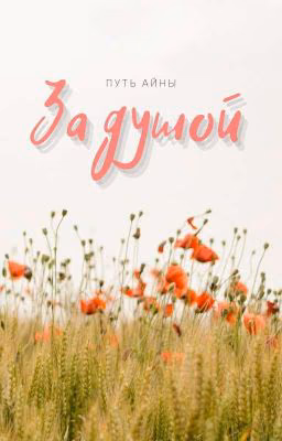 За душой