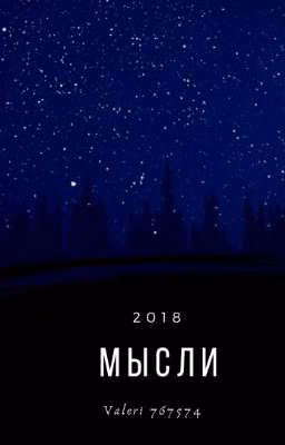 Мысли...