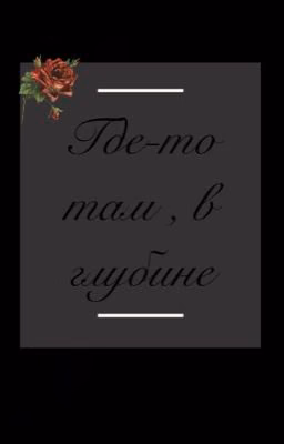 Где-то там , в  глубине.