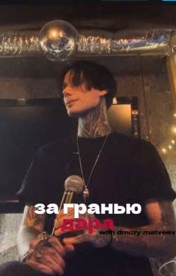 за гранью дара || дмитрий матвеев